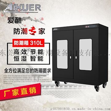 湿敏电子件防潮箱 干燥箱 爱酷防潮