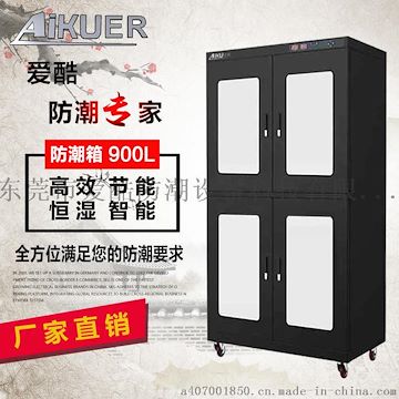 专业供应存储防潮柜生产厂家&#160; 防潮箱&#160; 爱酷防潮
