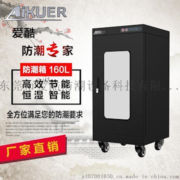 爱酷防潮 封装行业防潮箱 东莞防潮箱生产厂家