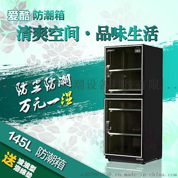 家用存储防潮柜生产厂家&#160; 防潮箱&#160; 爱酷防潮